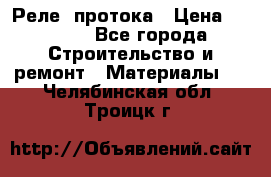 Реле  протока › Цена ­ 4 000 - Все города Строительство и ремонт » Материалы   . Челябинская обл.,Троицк г.